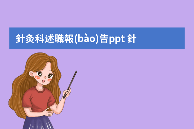 針灸科述職報(bào)告ppt 針推科出科個(gè)人小結(jié)